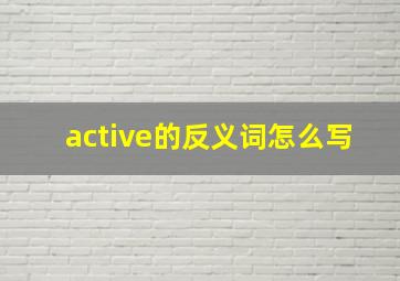 active的反义词怎么写