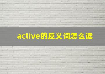 active的反义词怎么读