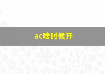 ac啥时候开