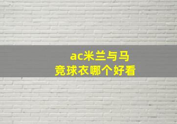 ac米兰与马竞球衣哪个好看