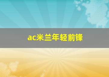 ac米兰年轻前锋