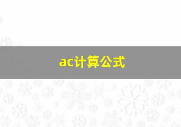 ac计算公式