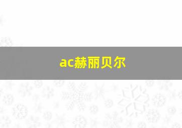 ac赫丽贝尔