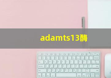 adamts13酶