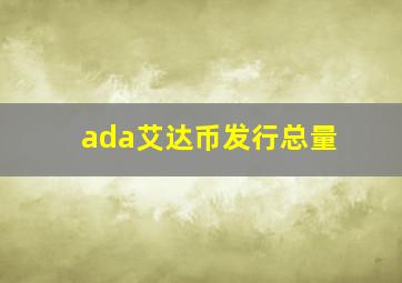 ada艾达币发行总量