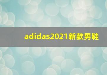 adidas2021新款男鞋