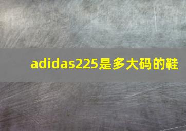 adidas225是多大码的鞋