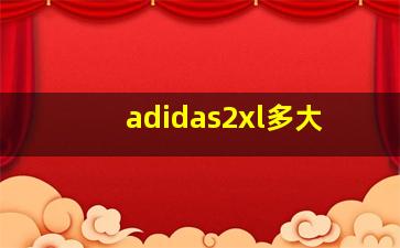 adidas2xl多大