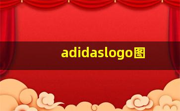 adidaslogo图