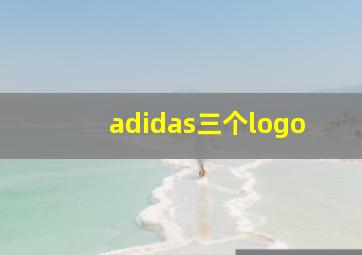 adidas三个logo