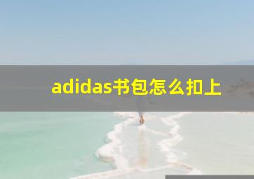 adidas书包怎么扣上