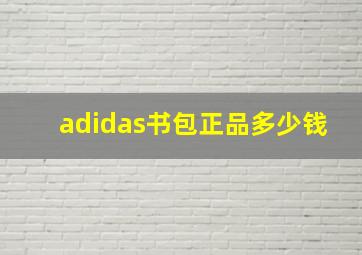 adidas书包正品多少钱