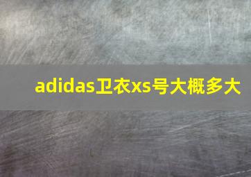 adidas卫衣xs号大概多大