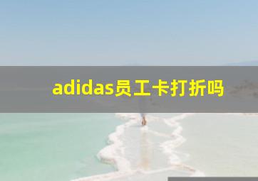 adidas员工卡打折吗