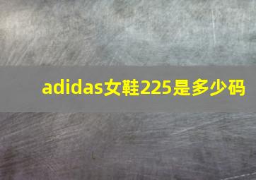 adidas女鞋225是多少码