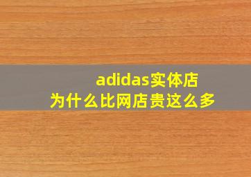 adidas实体店为什么比网店贵这么多