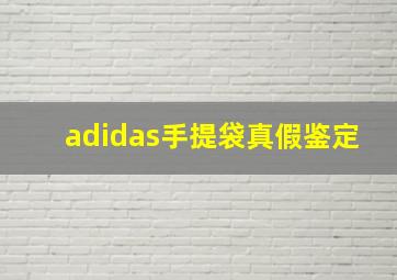 adidas手提袋真假鉴定