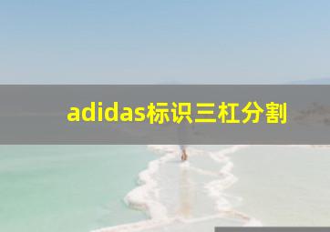 adidas标识三杠分割