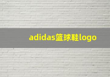 adidas篮球鞋logo