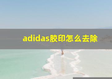 adidas胶印怎么去除