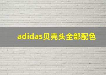 adidas贝壳头全部配色