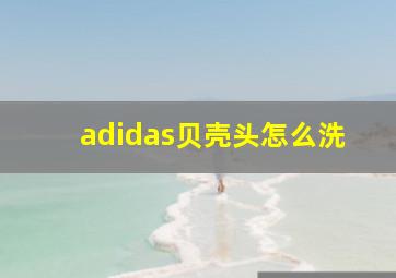 adidas贝壳头怎么洗