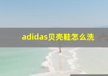 adidas贝壳鞋怎么洗