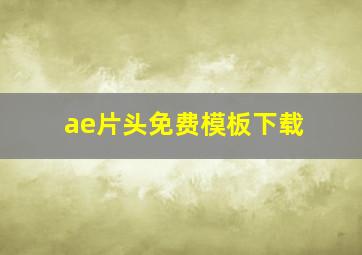 ae片头免费模板下载