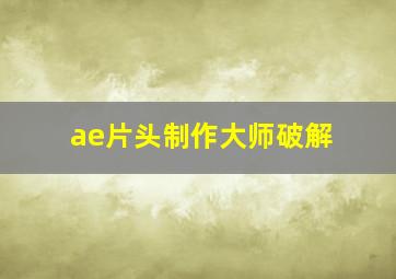 ae片头制作大师破解