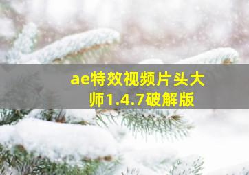 ae特效视频片头大师1.4.7破解版