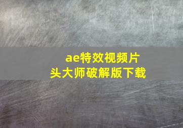 ae特效视频片头大师破解版下载