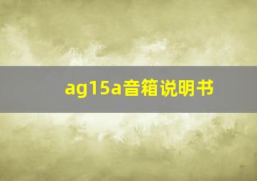 ag15a音箱说明书