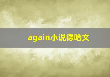 again小说德哈文