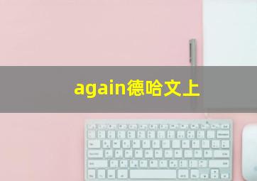 again德哈文上