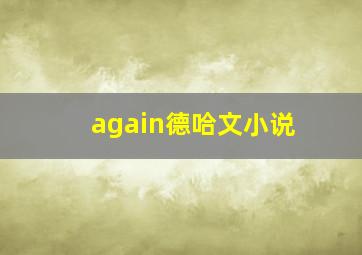 again德哈文小说