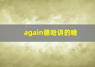 again德哈讲的啥