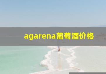 agarena葡萄酒价格