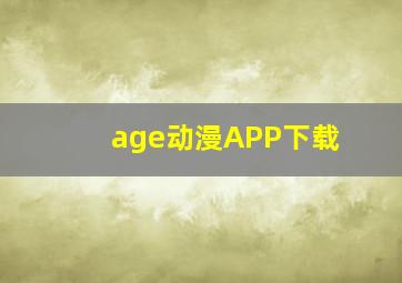 age动漫APP下载