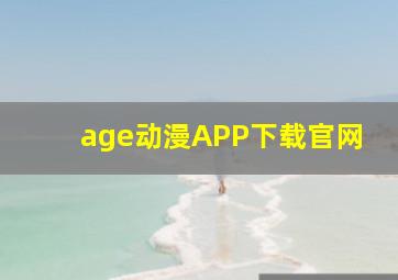 age动漫APP下载官网