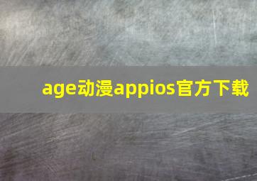 age动漫appios官方下载