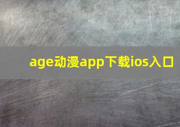 age动漫app下载ios入口