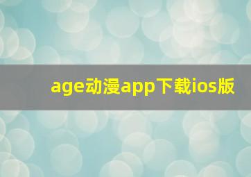 age动漫app下载ios版