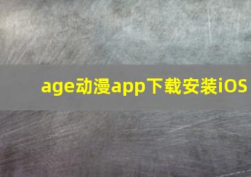 age动漫app下载安装iOS