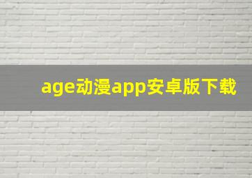 age动漫app安卓版下载