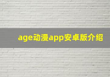 age动漫app安卓版介绍