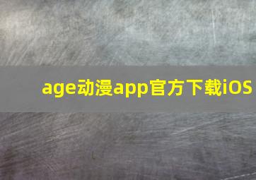 age动漫app官方下载iOS