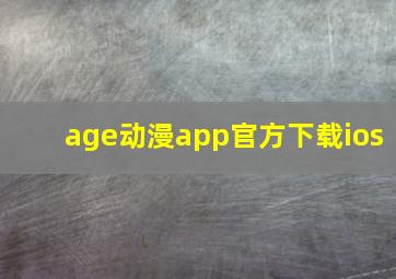 age动漫app官方下载ios