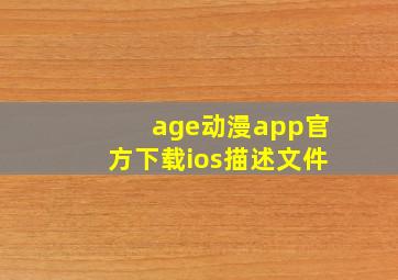 age动漫app官方下载ios描述文件