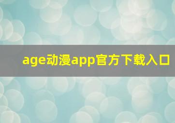 age动漫app官方下载入口