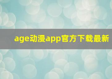 age动漫app官方下载最新